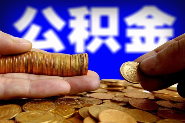 临朐公积金取4万手续费要1万5（公积金4万可以提取多少）